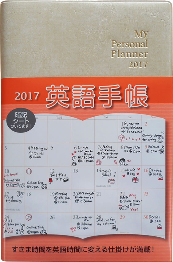 英語手帳 2017年版 (シャンパンホワイト)