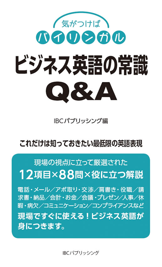 ビジネス英語の常識Ｑ＆Ａ