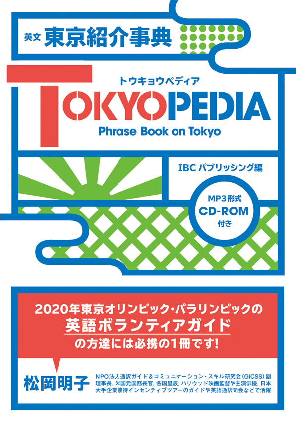 英文 東京紹介事典 TOKYOPEDIA（トウキョウペディア）