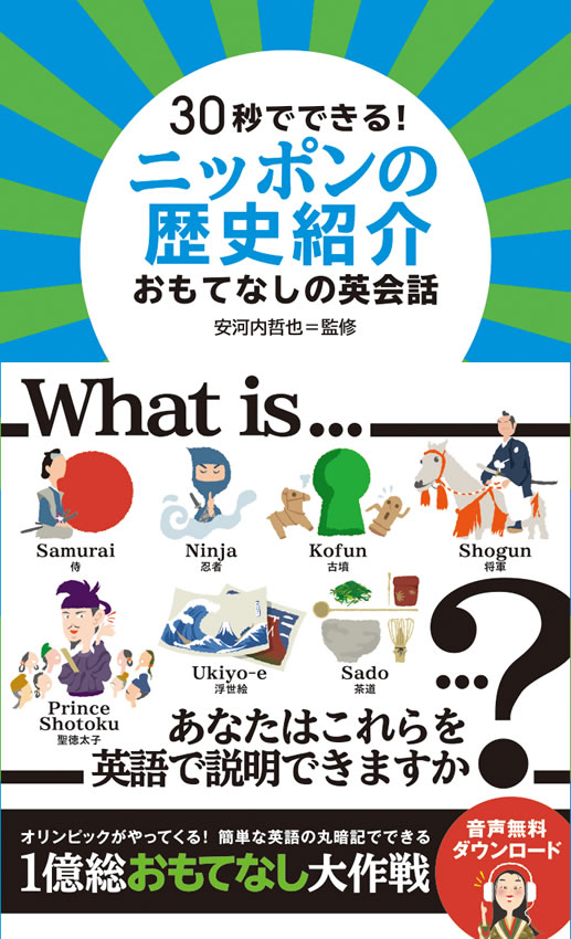 30秒でできる！ニッポンの歴史紹介 おもてなしの英会話
