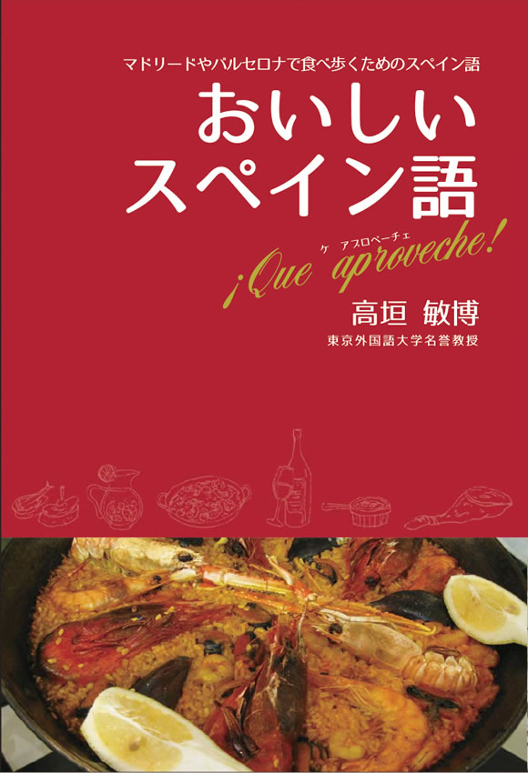おいしいスペイン語