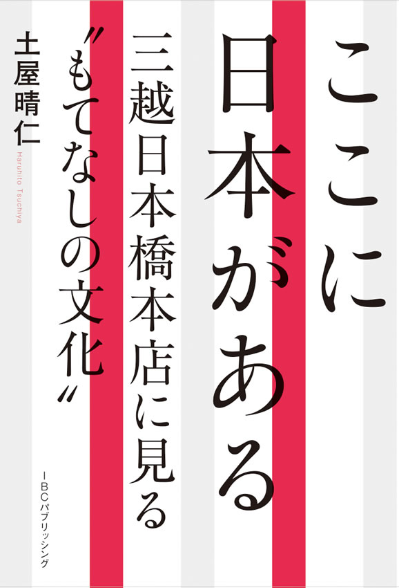 ここに日本がある 三越日本橋本店に見る“もてなしの文化”