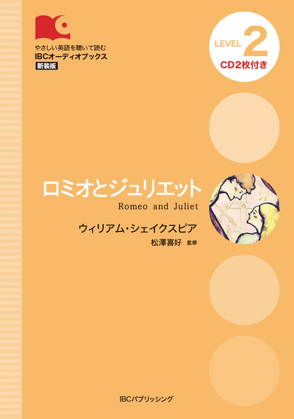ロミオとジュリエット