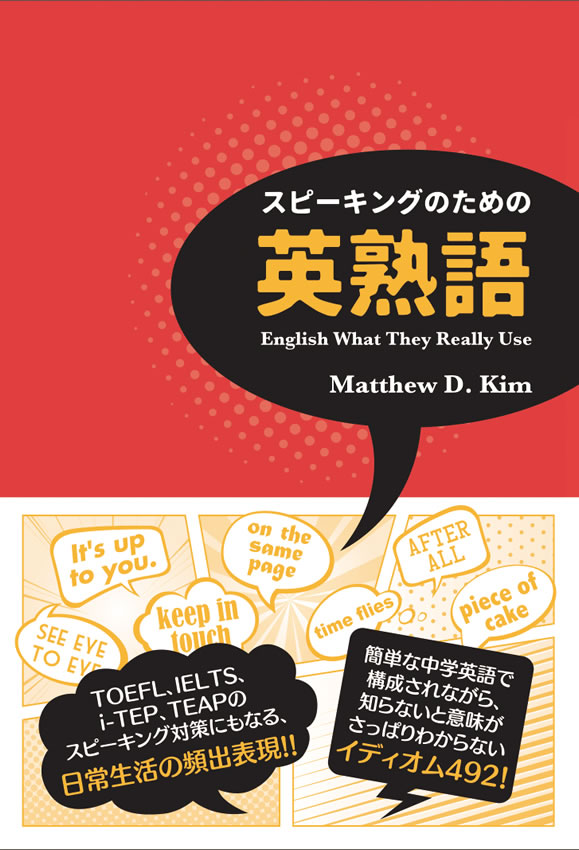 スピーキングのための英熟語