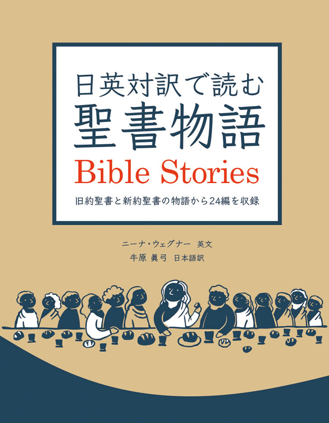 日英対訳で読む聖書物語