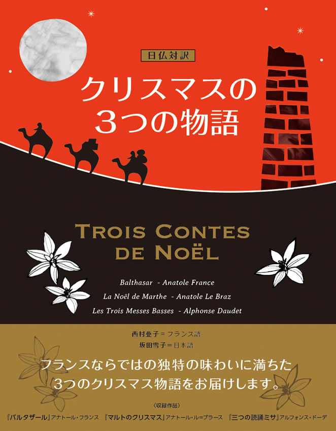 日仏対訳 クリスマスの３つの物語