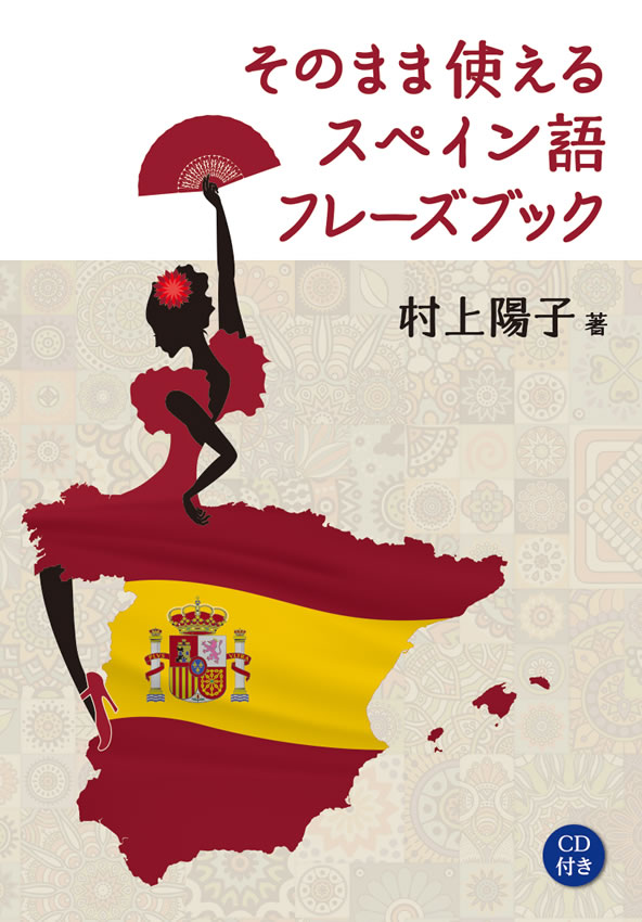 そのまま使えるスペイン語フレーズズック