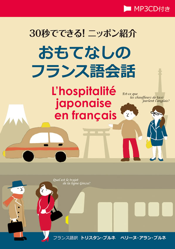 30秒でできる！ニッポン紹介 おもてなしのフランス語会話