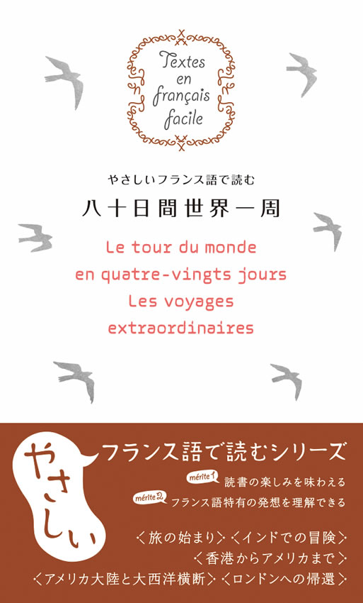 やさしいフランス語で読む 八十日間世界一周