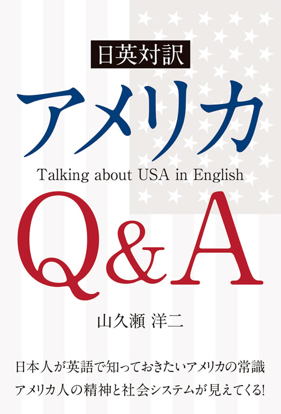 日英対訳 アメリカQ＆A