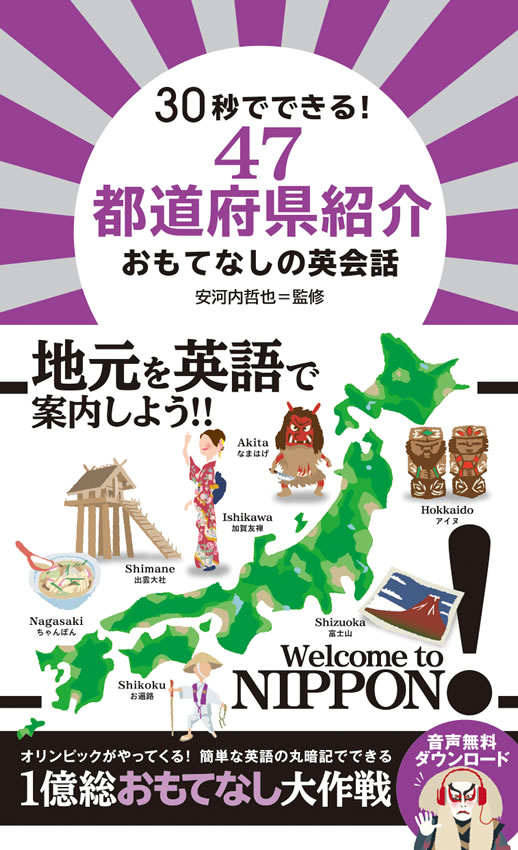30秒でできる！47都道府県紹介 おもてなしの英会話