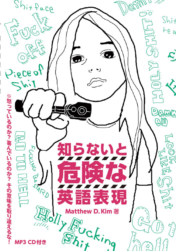 知らないと危険な英語表現