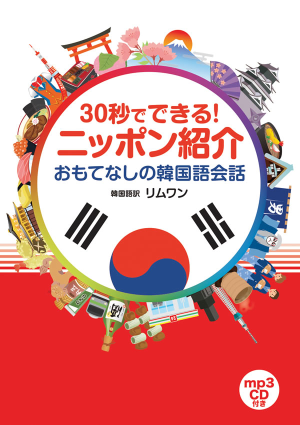 30秒でできる！ニッポン紹介 おもてなしの韓国語会話