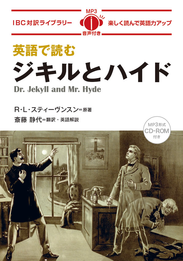 英語で読むジキルとハイド