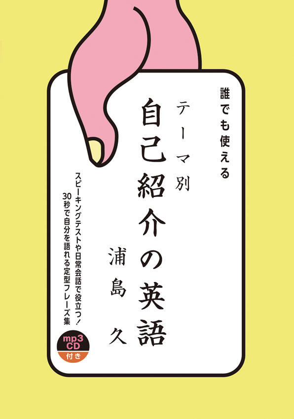 誰でも使えるテーマ別 自己紹介の英語