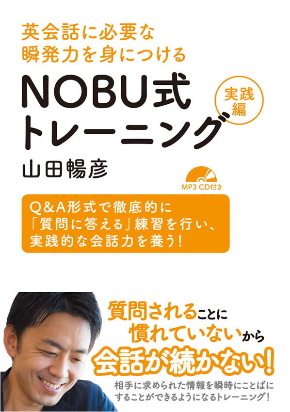 『英会話に必要な瞬発力を身につける NOBU式トレーニング実践編』