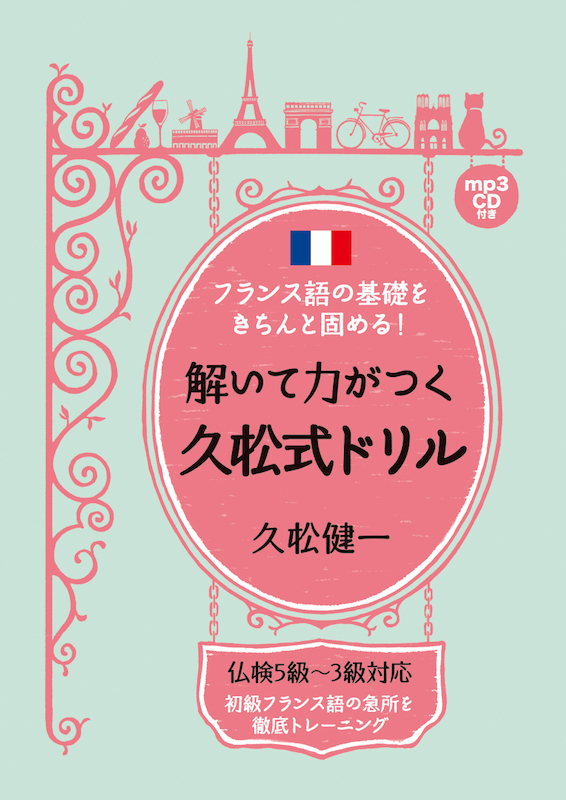 フランス語の基礎をきちんと固める！解いて力がつく久松式ドリル