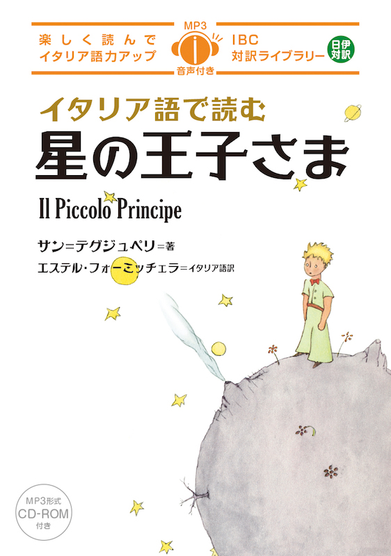 イタリア語で読む星の王子さま