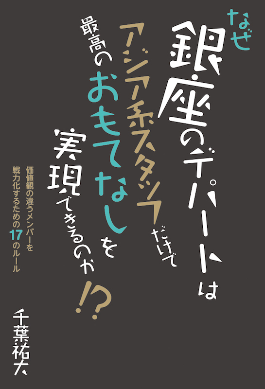 なぜ銀座のデパートはアジア系スタッフだけで最高のおもてなしを実現できるのか！？”