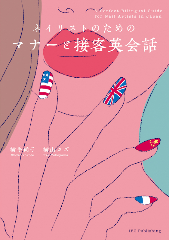 ネイリストのためのマナーと接客英会話