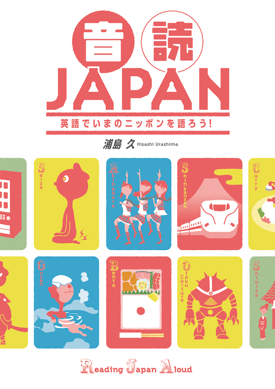 音読JAPAN 英語でいまのニッポンを語ろう！