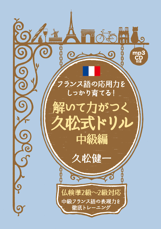 フランス語の応用力をしっかり育てる！解いて力がつく久松式ドリル　中級編