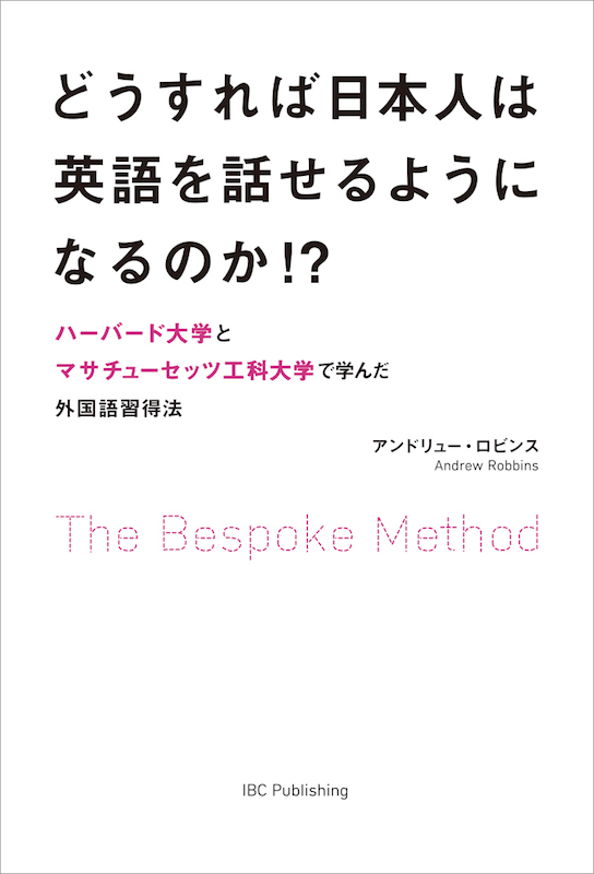 どうすれは日本人は英語を話せるようになるのか!?
