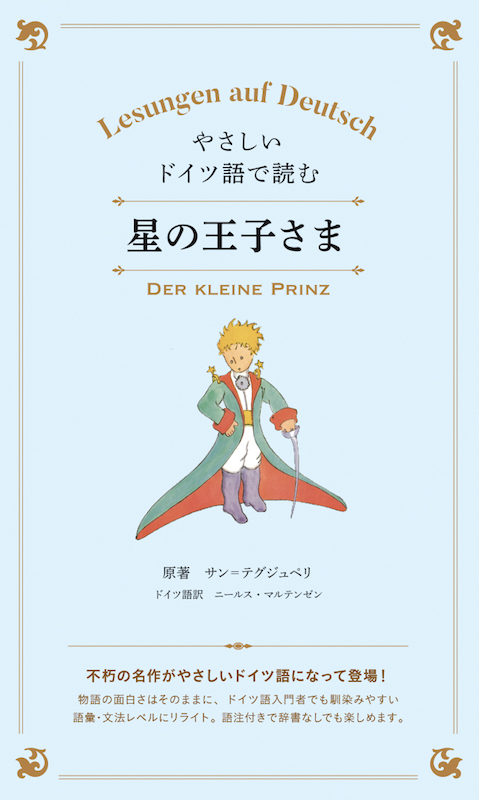 ドイツ語で読む星の王子さま