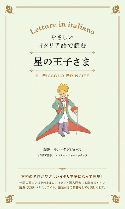 やさしいイタリア語で読む　星の王子さま