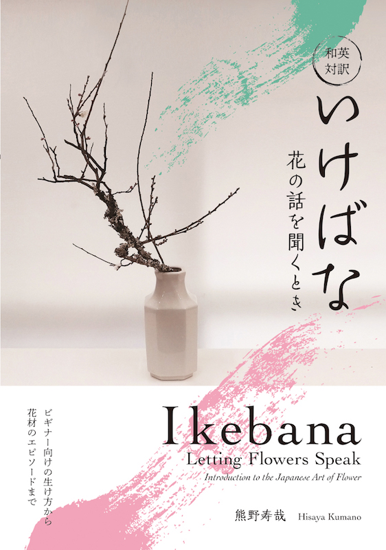 いけばな　花の話を聞くとき