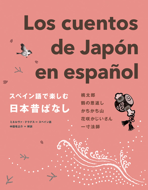 スペイン語で楽しむ日本昔ばなし Los cuentos de Japón en español