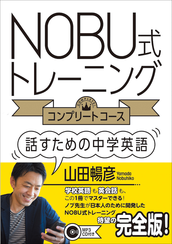 NOBU式トレーニング　コンプリートコース　話すための中学英語 / 山田暢彦
