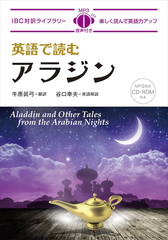 英語で読むアラジン Aladdin and Other Tales from the Arabian Nights