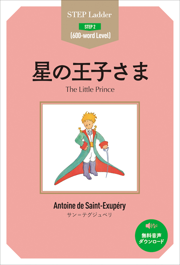 星の王子さま The Little Prince