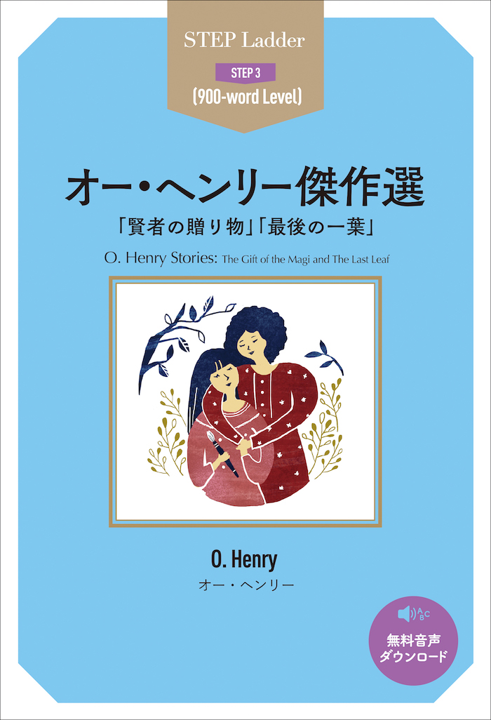 オー・ヘンリー傑作選 O. Henry Stories