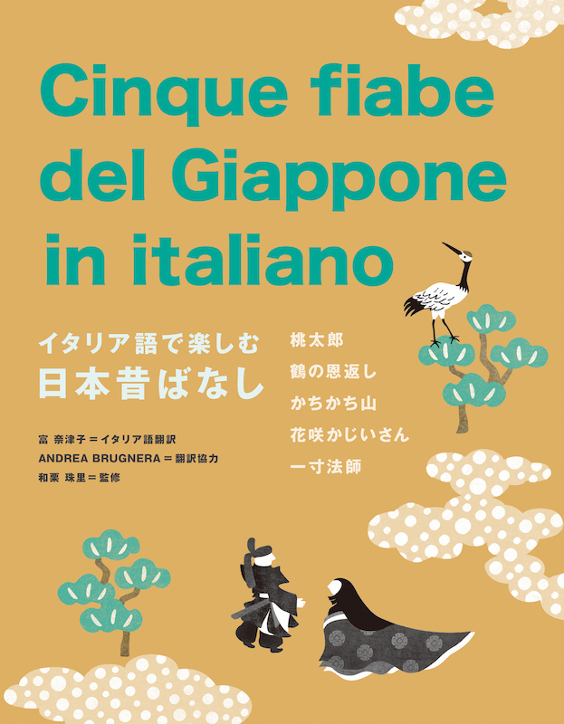 イタリア語で楽しむ日本昔ばなし Cinque fiabe del Giappone in italiano