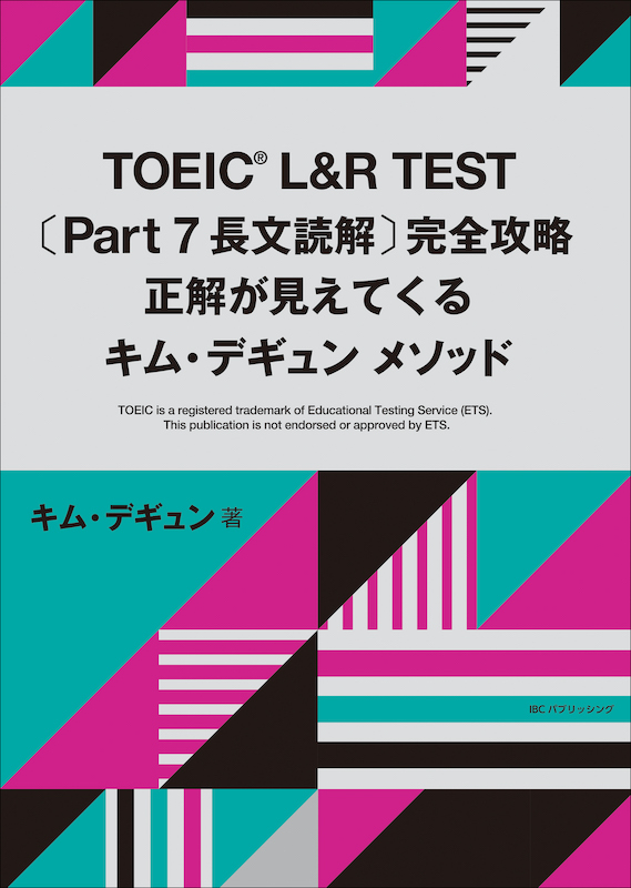 TOEIC® L&R TEST 〔Part７ 長文読解〕完全攻略　正解が見えてくるキム・デギュンメソッド