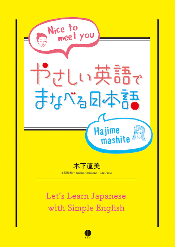 やさしい英語でまなべる日本語：Let's Learn Japanese with Simple English