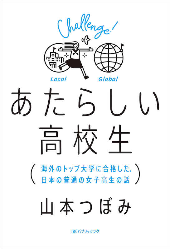 あたらしい高校生 海外のトップ大学に合格した、日本の普通の女子高生の話