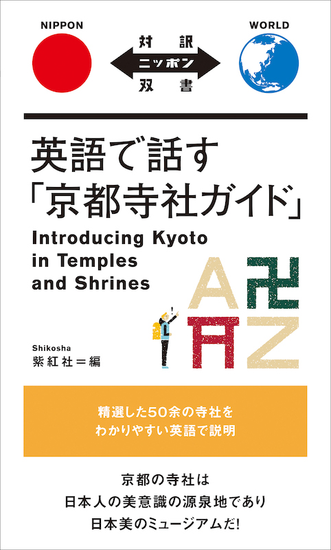英語で話す「京都寺社ガイド」Introducing Kyoto in Temples and Shrines