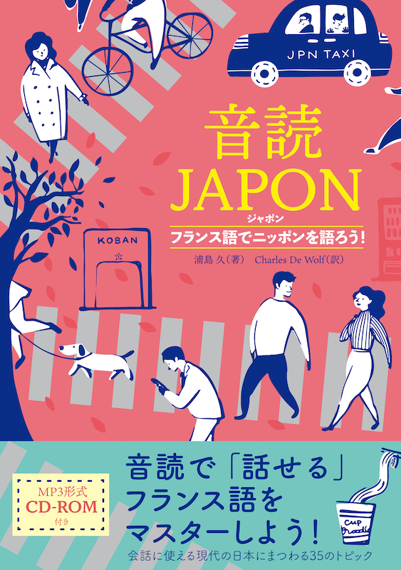 音読JAPON（ジャポン）　フランス語でニッポンを語ろう！