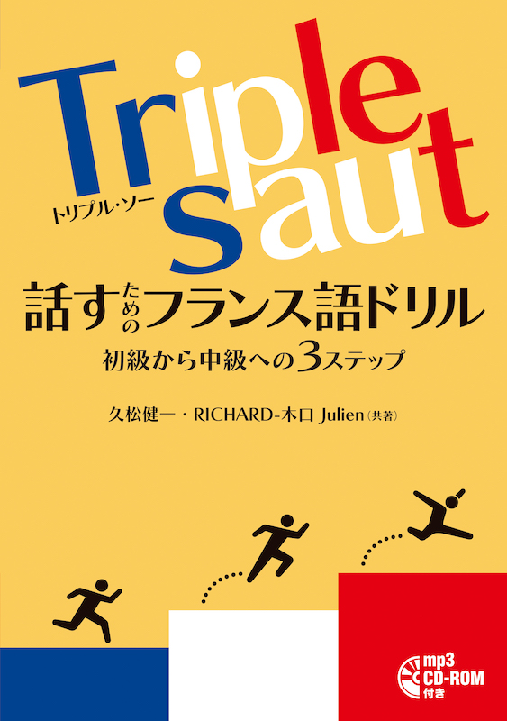 Triple saut［トリプル・ソー］話すためのフランス語ドリル 初級から中級への３ステップ