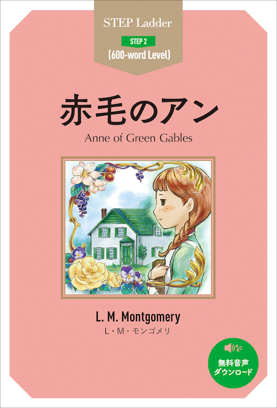 赤毛のアン Anne of Green Gables