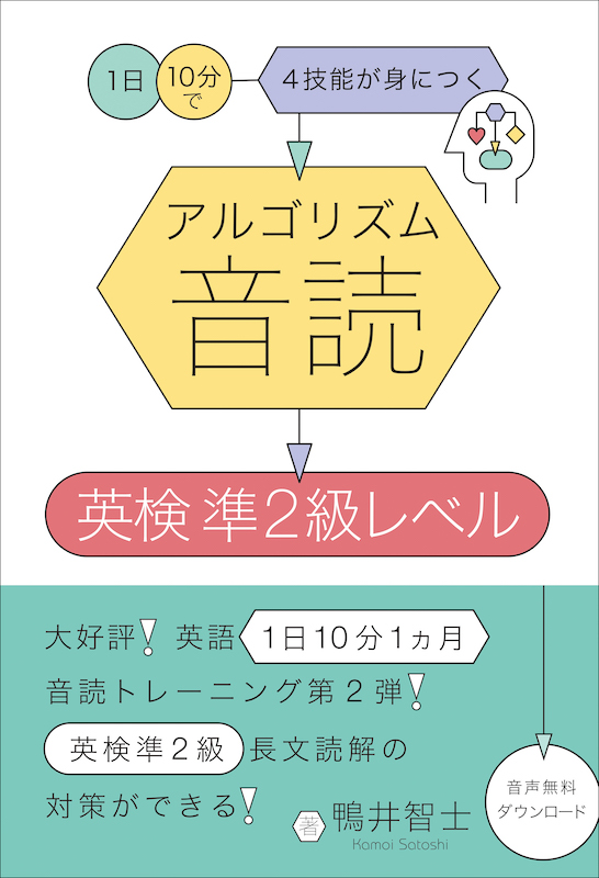 アルゴリズム音読　英検準2級レベル