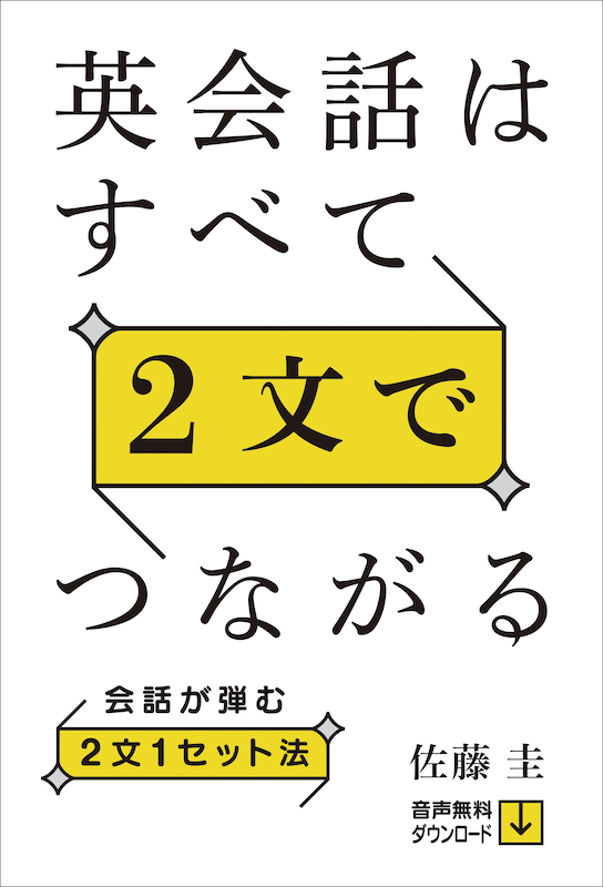 英会話はすべて２文でつながる