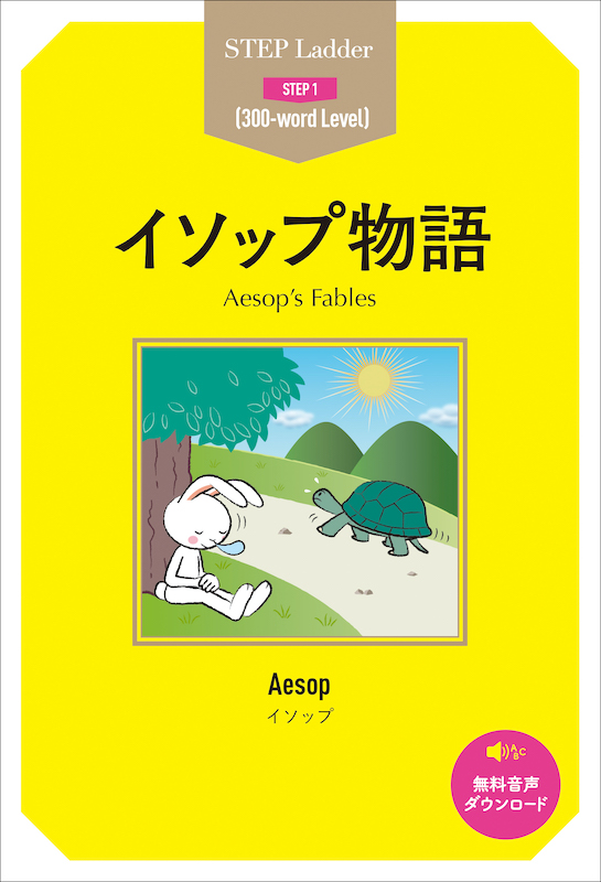 イソップ物語 Aesop's Fables