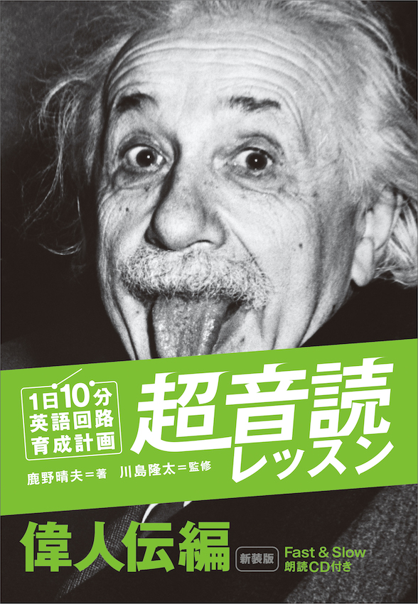 1日10分「英語回路」育成計画: 超音読レッスン「偉人伝編」