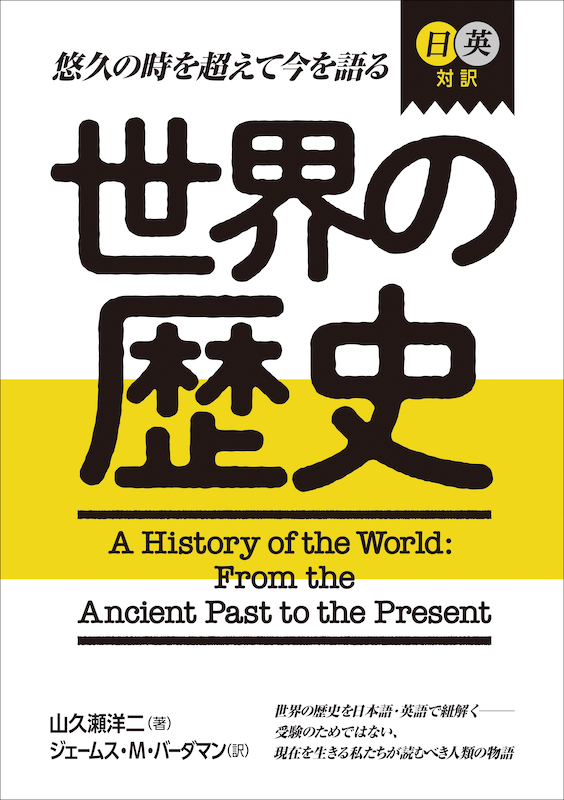 日英対訳　世界の歴史 A History of the World: From the Ancient Past to the Present