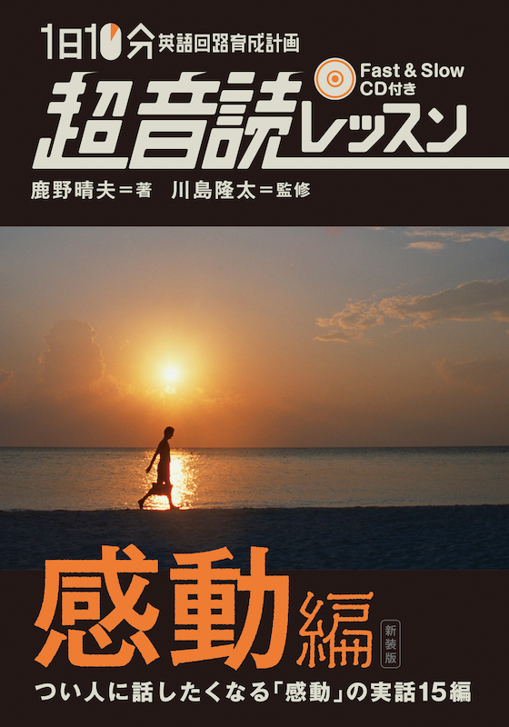 1日10分「英語回路」育成計画: 超音読レッスン「感動編」［新装版］