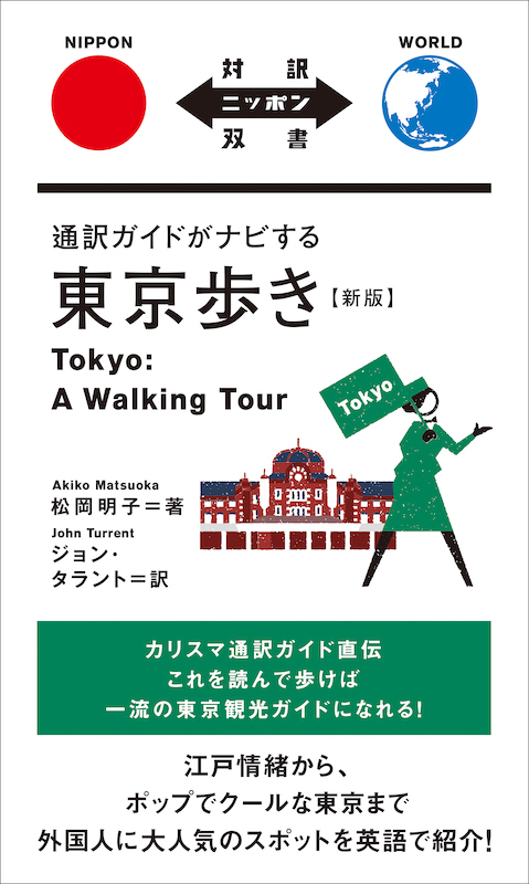 通訳ガイドがナビする東京歩き【新版】Tokyo: A Walking Tour